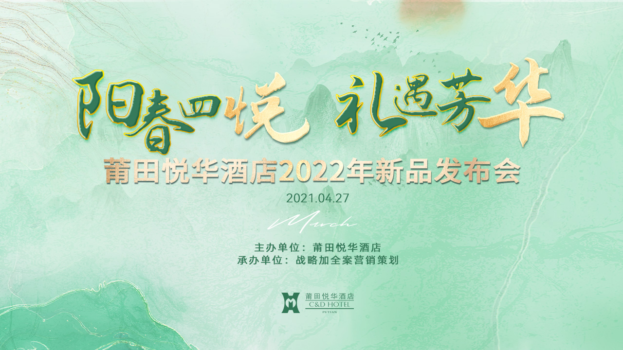 陽春四悅，禮遇芳華【悅?cè)A酒店】春季新品發(fā)布會