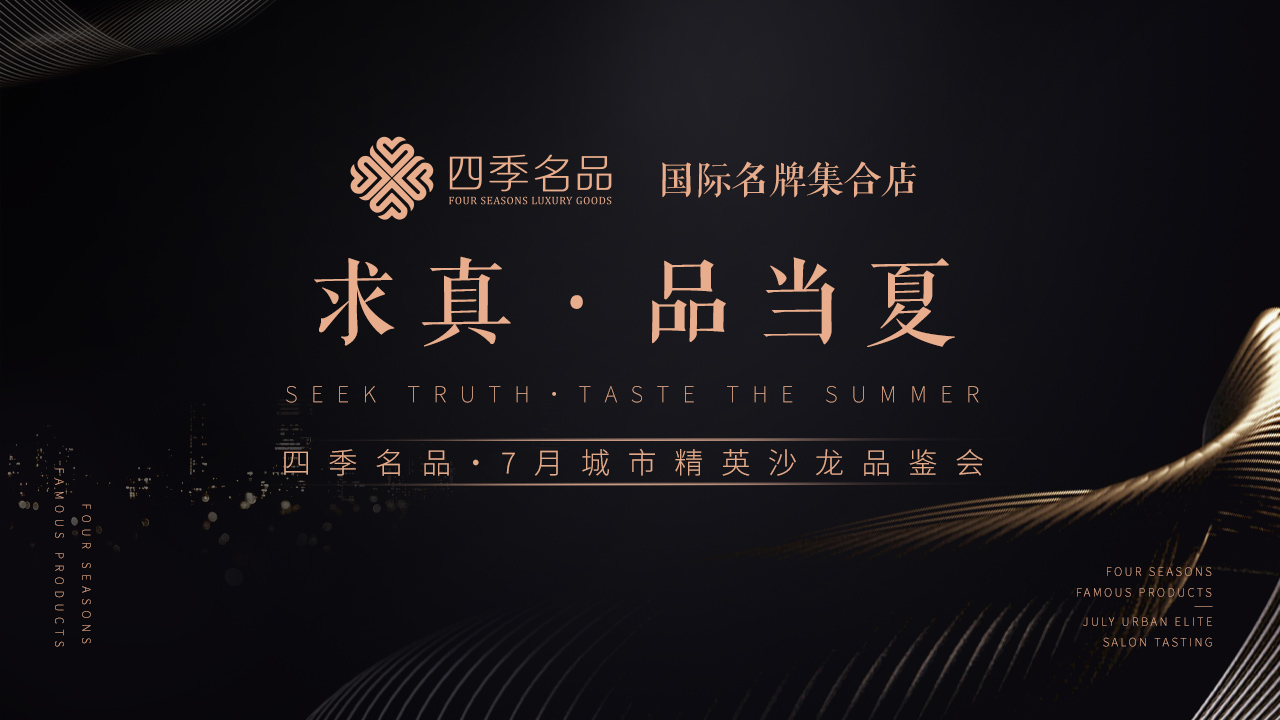 求真，品當夏【四季名品】沙龍活動案例